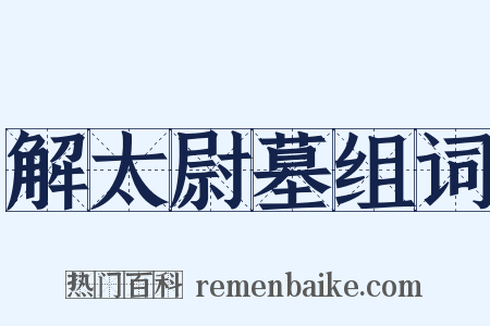 解太尉墓组词是什么意思的图片
